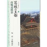 葛城の王都・南郷遺跡群 (シリーズ「遺跡を学ぶ」 79) | 坂 靖